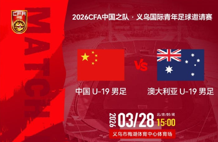 中国U19男足1-0爆冷掀翻澳大利亚U19